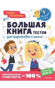 Большая книга тестов для подготовки к школе. Функциональная грамотность на 100%