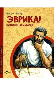 Эврика! История Архимеда