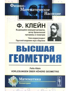 Высшая геометрия