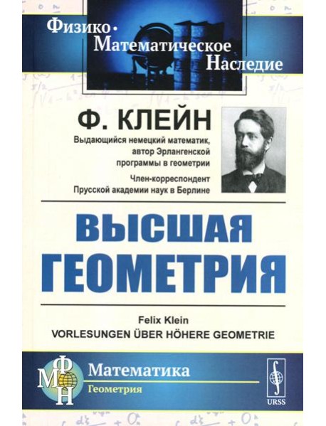 Высшая геометрия