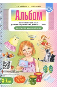 Альбом для обследования речевого развития детей 3-7 лет (Экспресс-диагностика)