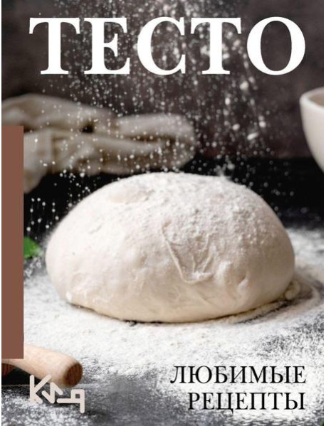 Тесто. Любимые рецепты