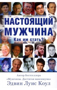 Настоящий мужчина. Как им стать?