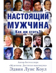 Настоящий мужчина. Как им стать?