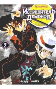 Истребитель демонов. Т. 2: Это ты: манга. 2-е изд