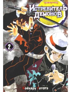 Истребитель демонов. Т. 2: Это ты: манга. 2-е изд Истребитель демонов. Т. 2: Это ты: манга. 2-е изд