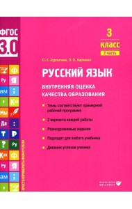 Русский язык. Внутренняя оценка качества образования. 3 кл.: Учебное пособие. В 2 ч. Ч. 2