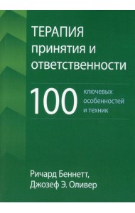 Терапия принятия и ответственности: 100 ключевых особенностей и техник