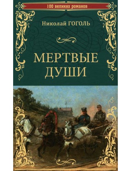 Мертвые души: роман