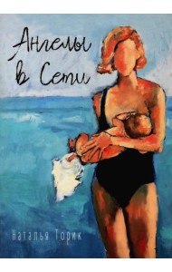 Ангелы в сети: повесть