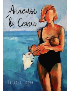 Ангелы в сети: повесть Ангелы в сети: повесть