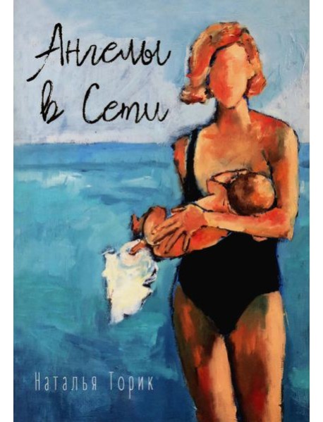 Ангелы в сети: повесть