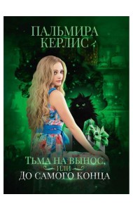 Тьма на вынос, или До самого конца