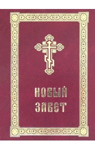 Новый Завет с выделенными словами Спасителя