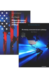 Исповедь экономического убийцы + Новая исповедь экономического убийцы (комплект из 2-х книг)