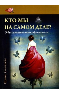 Кто мы на самом деле? О бессознательном образе тела. 3-е изд