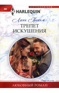 Трепет искушения: роман