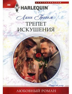Трепет искушения: роман