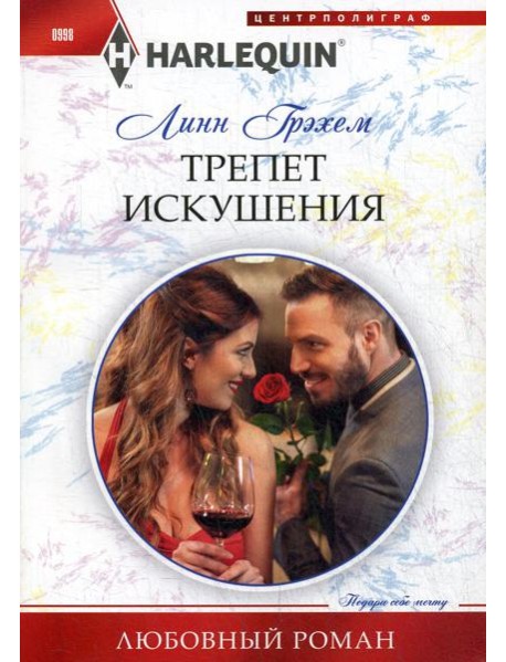 Трепет искушения: роман