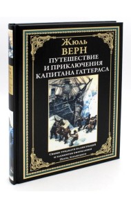 Путешествие и приключения капитана Гаттераса