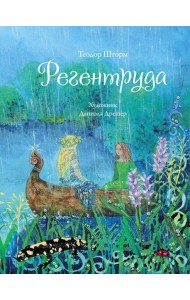 Регентруда