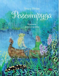 Регентруда Регентруда