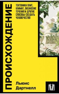Происхождение. Тектоника плит, климат, океанские течения и другие способы создать человечество