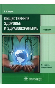 Общественное здоровье и здравоохранение: Учебник. 4-е изд., перераб