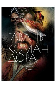 Гавань Командора