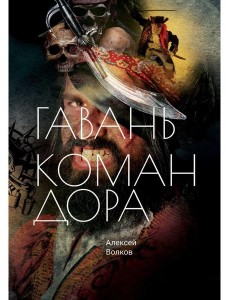 Гавань Командора Гавань Командора