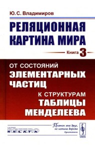 Реляционная картина мира. Кн. 3: От состояний элементарных частиц к структурам таблицы Менделеева