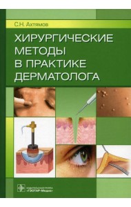 Хирургические методы в практике дерматолога
