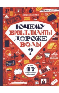 Почему бриллианты дороже воды? И еще 47 вопросов об экономике