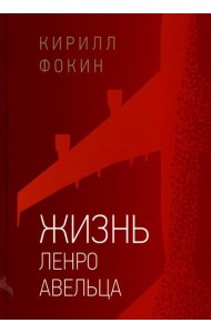 Жизнь Ленро Авельца: роман