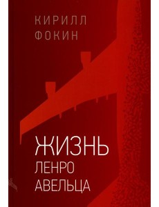 Жизнь Ленро Авельца: роман