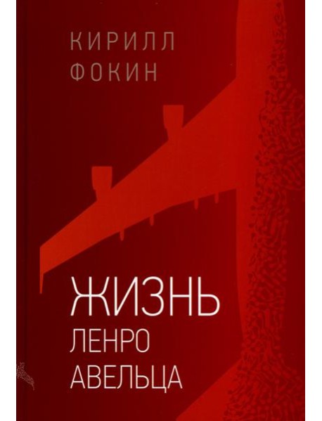 Жизнь Ленро Авельца: роман