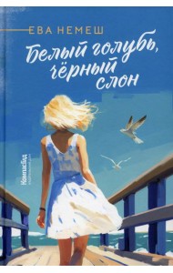 Белый голубь, черный слон