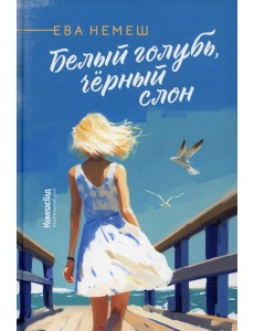 Белый голубь, черный слон Белый голубь, черный слон