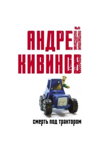 Смерть под трактором: сборник