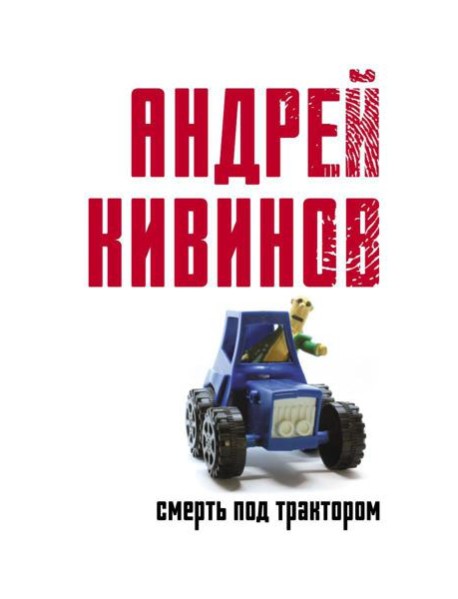 Смерть под трактором: сборник
