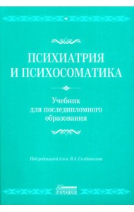 Психиатрия и психосоматика. Учебник для последипломного образования: Учебник