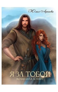 Я за Тобой