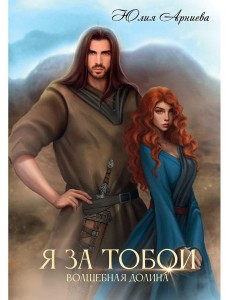 Я за Тобой Я за Тобой