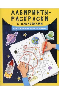 Лабиринты-раскраски с наклейками: космические приключения