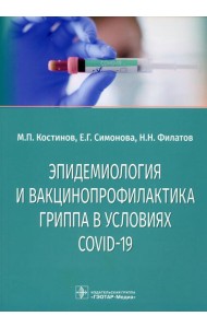 Эпидемиология и вакцинопрофилактика гриппа в условиях COVID-19: учебное пособие