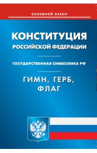 Конституция РФ. Гимн РФ. Герб РФ. Флаг РФ