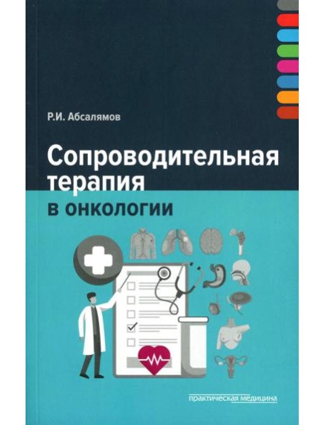 Сопроводительная терапия в онкологии