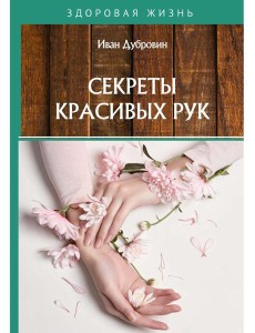 Секреты красивых рук