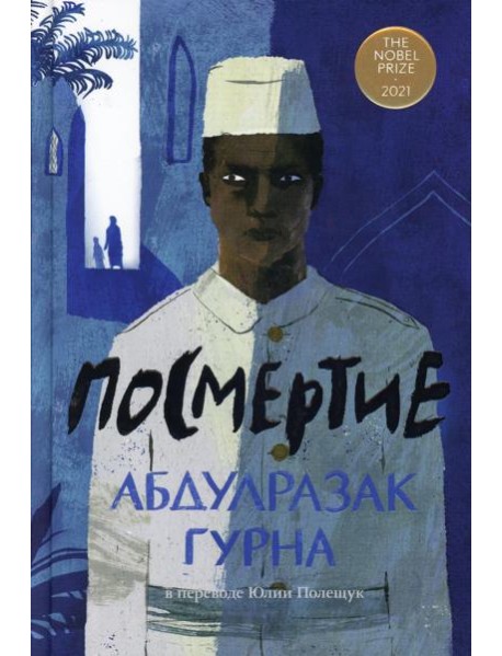 Посмертие: роман