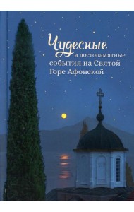 Чудесные и достопамятные события на Святой Горе Афонской